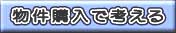 物件購入で考える
