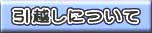 引越しについて