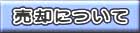 売却について