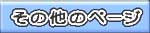 その他のページ