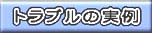 トラブルの実例