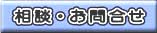 相談・お問合せ