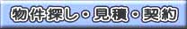 物件探し・見積・契約