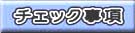 チェック事項