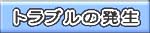 トラブルの発生
