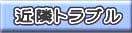近隣トラブル