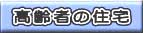 高齢者の住宅